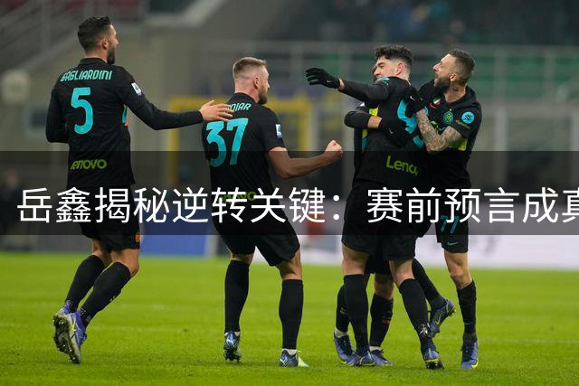 岳鑫揭秘逆转关键：赛前预言成真 换鞋转运助海港客场险胜