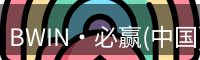 BWIN必赢官网